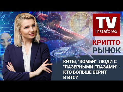 ИнстаФорекс: Крипторынок: Киты, «зомби», люди «с лазерными глазами» – кто больше верит в BTC?
