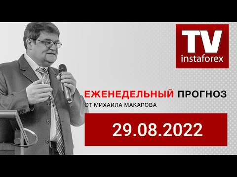ИнстаФорекс: Форекс-прогноз: Торговый план на 29 августа — 2 сентября 2022. Вебинар Михаила Макарова.