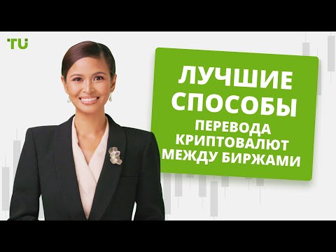 Traders Union: Самые дешевые способы перевода криптовалюты между биржами | P2P, Кросс-Чейн и Трекеры Комиссий
