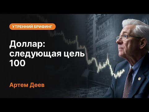 AMarkets: Доллар: следующая цель 100