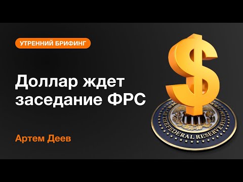 AMarkets: Доллар ждет заседание ФРС