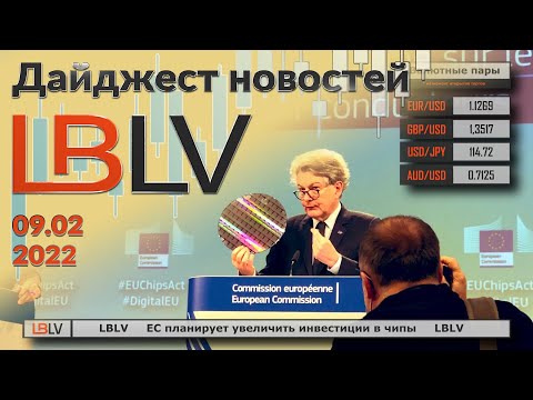 LBLV: ЕС планирует увеличить инвестиции в чипы 09.02.2022