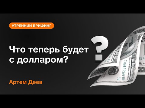 AMarkets: Что теперь будет с долларом?