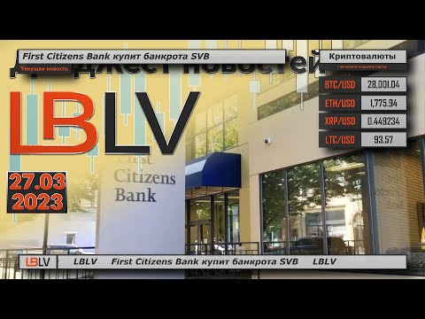 LBLV: First Citizens Bank купит банкрота SVB