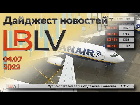 LBLV: Ryanair отказывается от дешевых билетов 04.07.2022