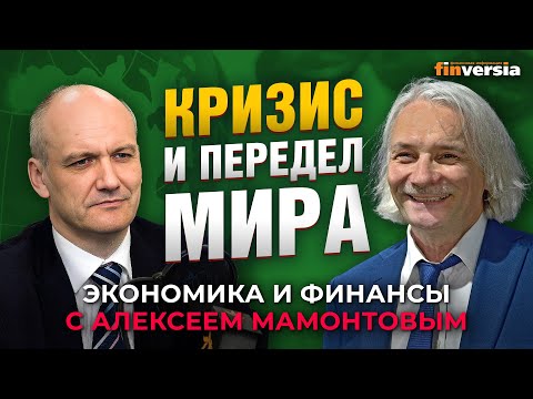 MaxiMarkets: Нет никаких сомнений - мы в кризисе. Игорь Николаев - Алексей Мамонтов