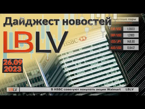 LBLV: В HSBC советуют покупать акции Walmart