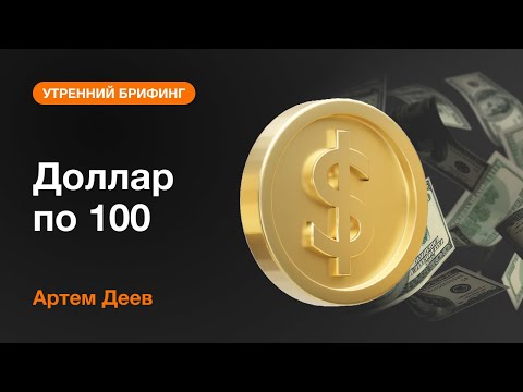 AMarkets: Доллар по 100