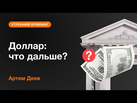 AMarkets: Доллар: что дальше?