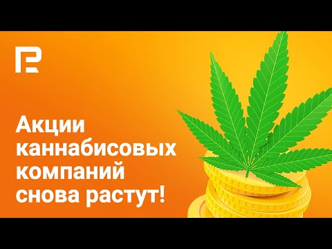 RoboForex: Полная легализация марихуаны в США может подтолкнуть рынок акций вверх 