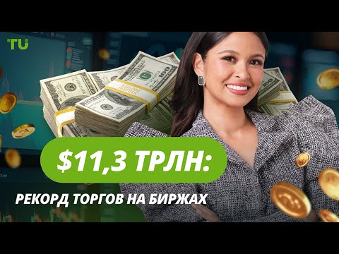 TU Crypto News: Рекорды бирж, запуск Litecoin ETF и планы Трампа для крипто