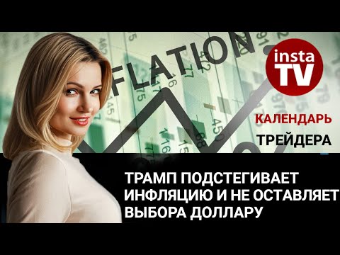 ИнстаФорекс: Календарь трейдера на 13 февраля: Трамп подстегивает инфляцию и не оставляет выбора доллару