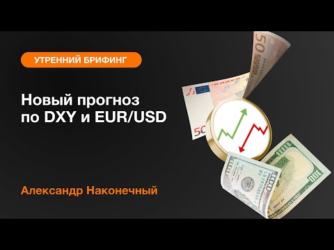 AMarkets: Новый прогноз по DXY и EUR/USD