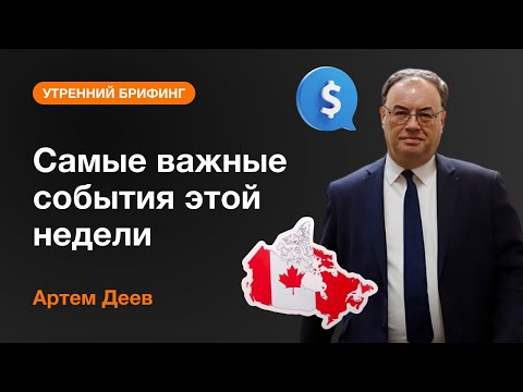 AMarkets: Самые важные события этой недели