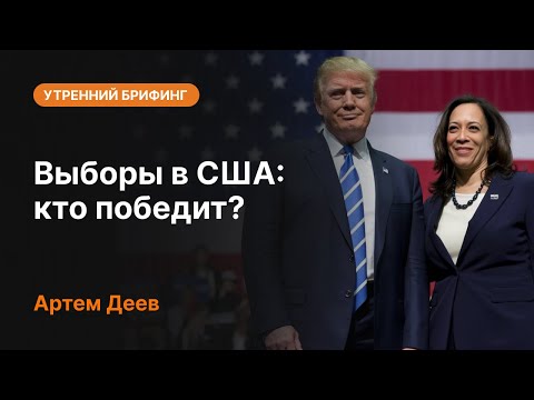 AMarkets: Выборы в США: кто победит?
