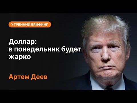 AMarkets: Доллар: в понедельник будет жарко