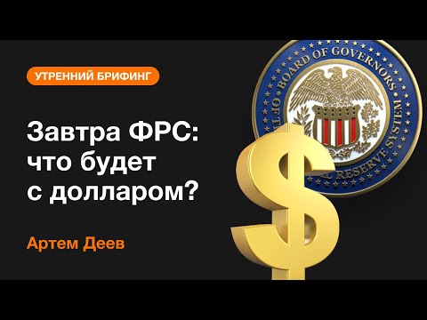 AMarkets: Завтра ФРС: что будет с долларом?