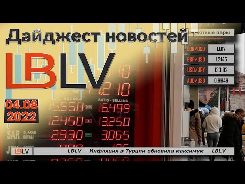 LBLV: Инфляция в Турции обновила максимум 04.08.2022