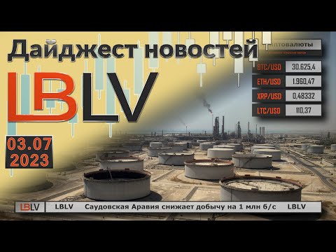 LBLV: Саудовская Аравия снижает добычу на 1 млн б/с