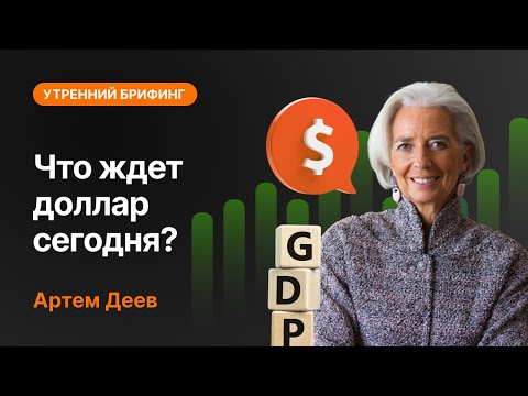 AMarkets: Что ждет доллар сегодня?