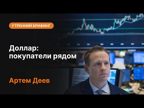 AMarkets: Доллар: покупатели рядом