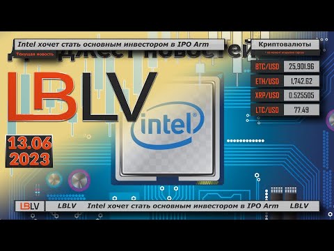 LBLV: Intel хочет стать основным инвестором в IPO Arm