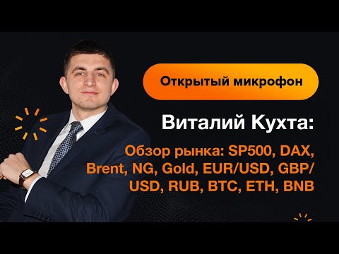 AMarkets: Виталий Кухта: обзор SP500, DAX, Brent, NG, Gold, EUR/USD, GBP/USD, RUB, BTC, ETH, BNB