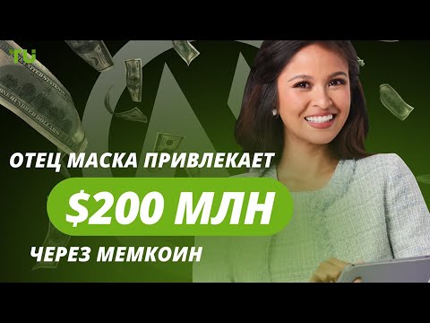 TU Crypto News: Эррол Маск запускает мемкоин, Binance под ударом, Grayscale расширяется