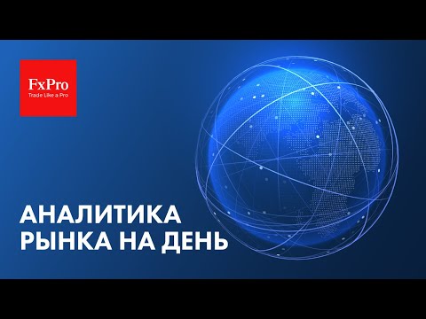 FxPro: Дальнейший рост евро и золота, Биткоин, коррекция на рынке нефти.