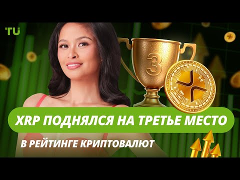 TU Crypto News: XRP обгоняет USDT, судебный процесс До Квона и запросы CFTC