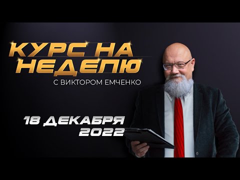 NPBFX: Курс на неделю с Виктором Емченко