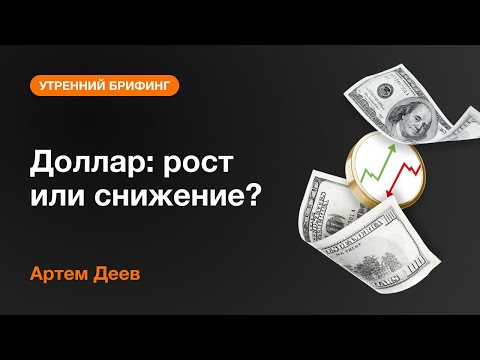 AMarkets: Доллар: рост или снижение?