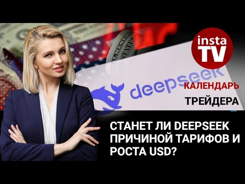 ИнстаФорекс: Календарь трейдера на 31 января: Станет ли DeepSeek причиной тарифов и роста USD?