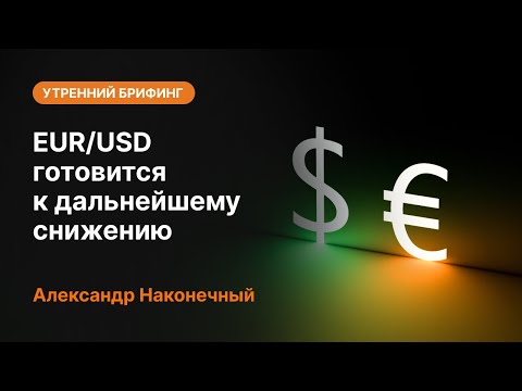 AMarkets: EUR/USD готовится к дальнейшему снижению. Новые цели по золоту