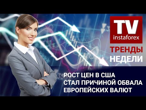 ИнстаФорекс: Тренды недели: Рост цен в США стал причиной обвала европейских валют