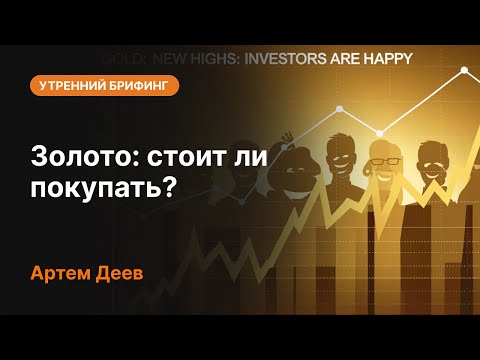 AMarkets: Золото: стоит ли покупать?
