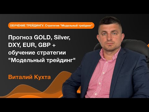 AMarkets: Прогноз GOLD, Silver, DXY, EUR, GBP + обучение стратегии "Модельный трейдинг"