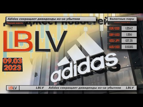 LBLV: Adidas сокращает дивиденды из-за убытков