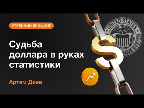 AMarkets: Судьба доллара в руках статистики