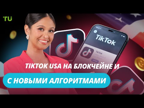 TU Crypto News: $20 млрд за TikTok, Metaplanet в BTC, Сенат против регулирования DeFiд