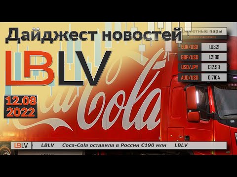 LBLV: Coca-Cola оставила в России €190 млн 12.08.2022