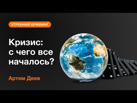 AMarkets: Кризис: с чего все началось?