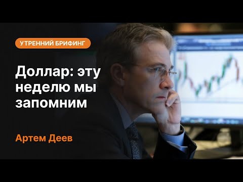 AMarkets: Доллар: эту неделю мы запомним