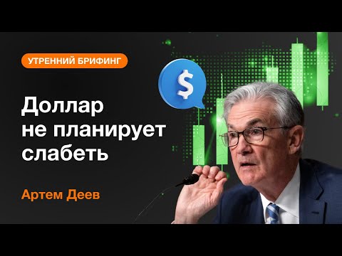 AMarkets: Доллар не планирует слабеть