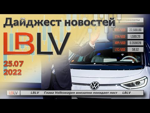 LBLV: Глава Volkswagen внезапно покидает пост 25.07.2022