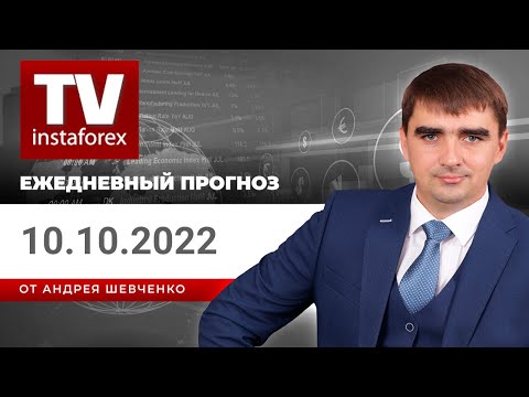 ИнстаФорекс: Прогноз на 10.10.2022 от Андрея Шевченко: Инстафорекс 10 октября Фиксируем прибыль по AUDUSD.