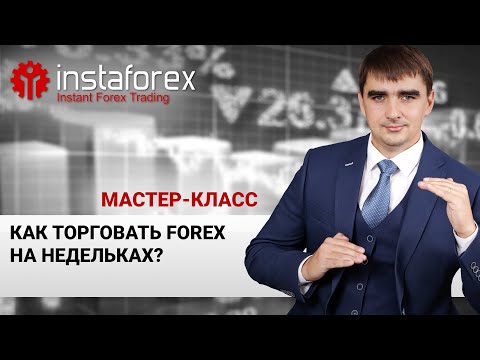 ИнстаФорекс: "Как торговать Forex на недельках?" Мастер-класс А. Шевченко