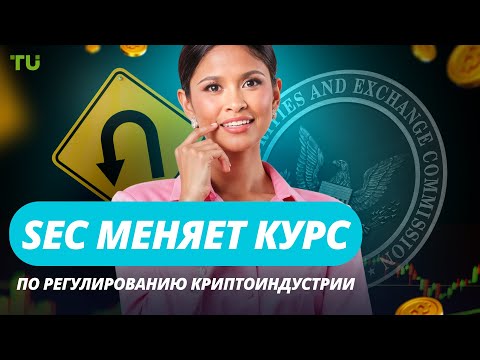 TU Crypto News: SEC смягчает правила, Mt. Gox двигает BTC, Cboe готовит ETH-ETFF