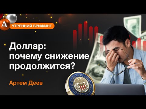 AMarkets: Доллар: почему снижение продолжится?
