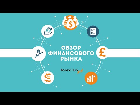 Forex Club. Обзор финансового рынка от Артура Огия. 11.06.2015